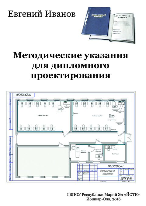 Обложка Методические указания для дипломного проектирования