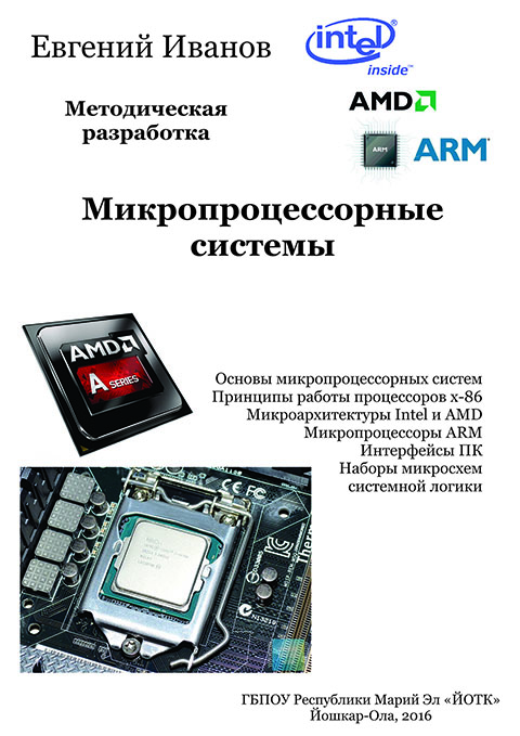 Обложка Микропроцессоры